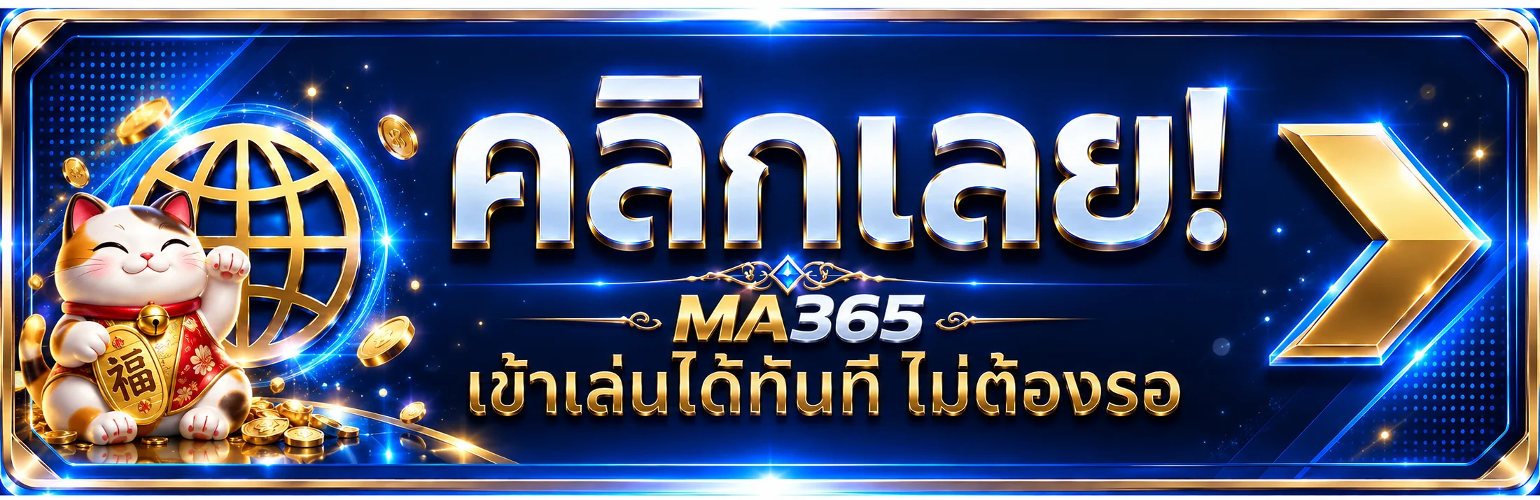 ปุ่ม MA365 ทางเข้าเล่นผ่านโดเมนหลัก