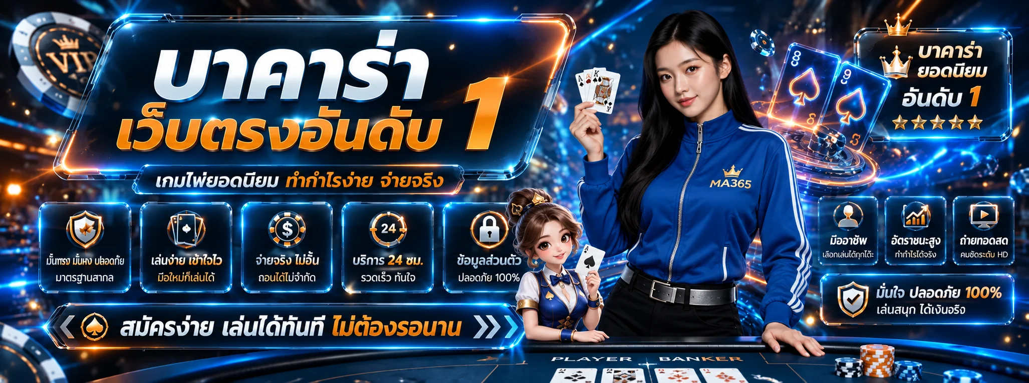โต๊ะบาคาร่า MA365 พร้อมข้อมูลความปลอดภัย
